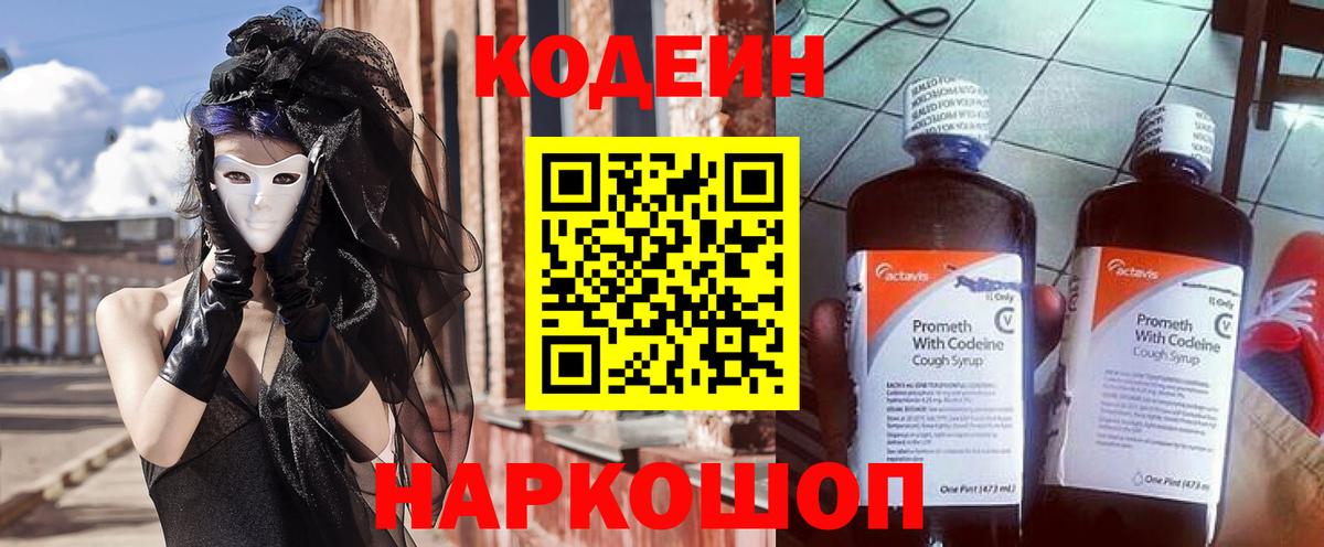 Кодеин Purple Drank  Вход с VPN  Пугачёв  Кодеин Purple Drank 